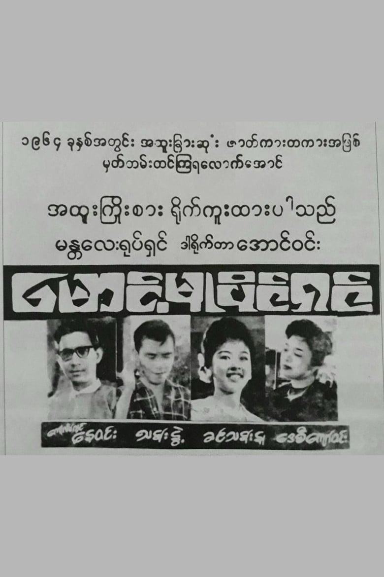 Maung Mu Paing Shin poster background