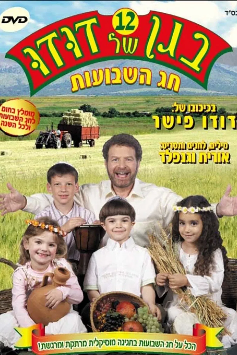 בגן של דודו 12 – חג השבועות poster background