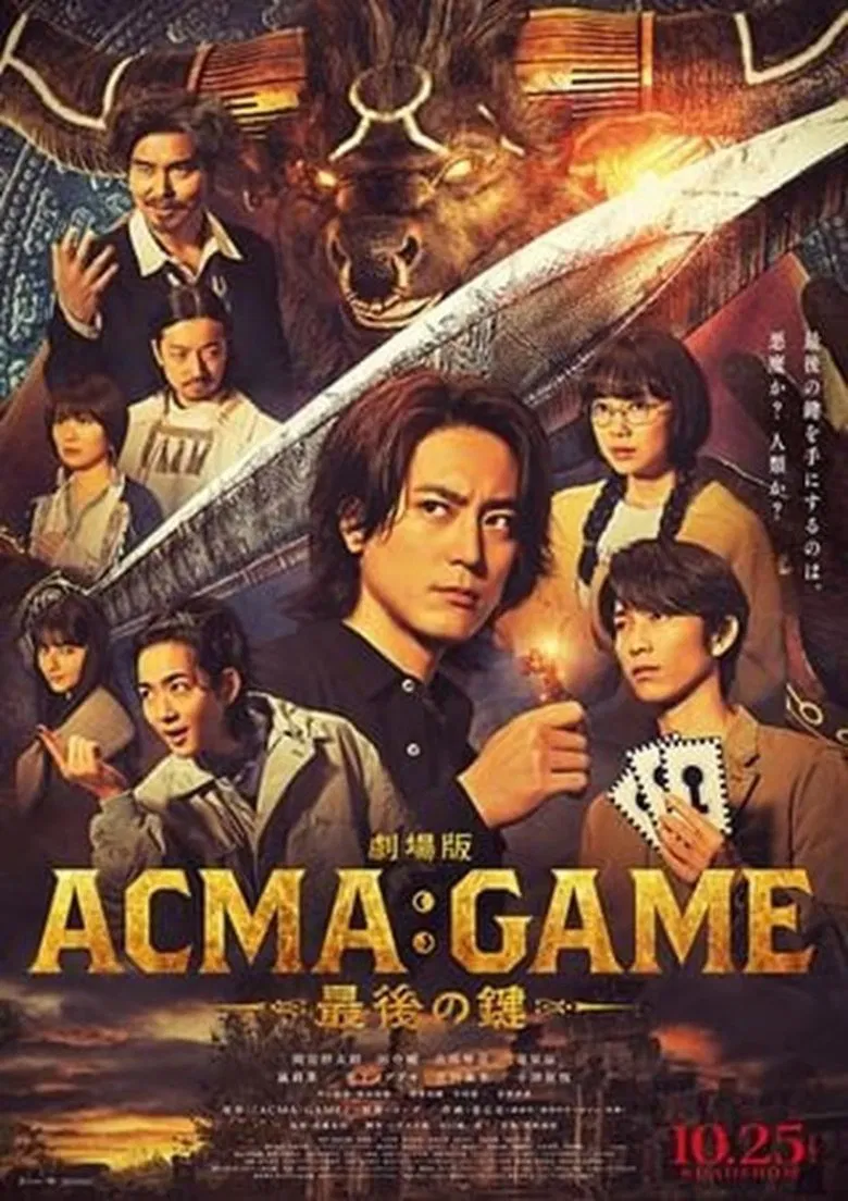 劇場版ACMA:GAME 最後の鍵 poster background