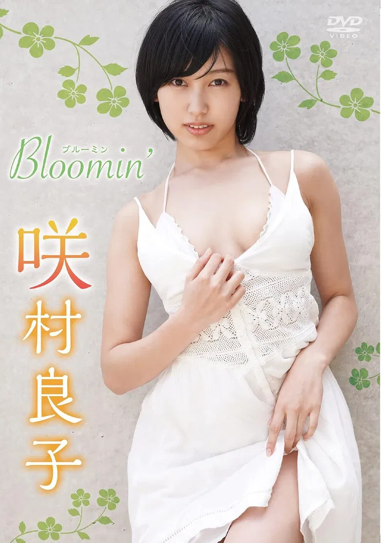 咲村良子 Bloomin' poster background