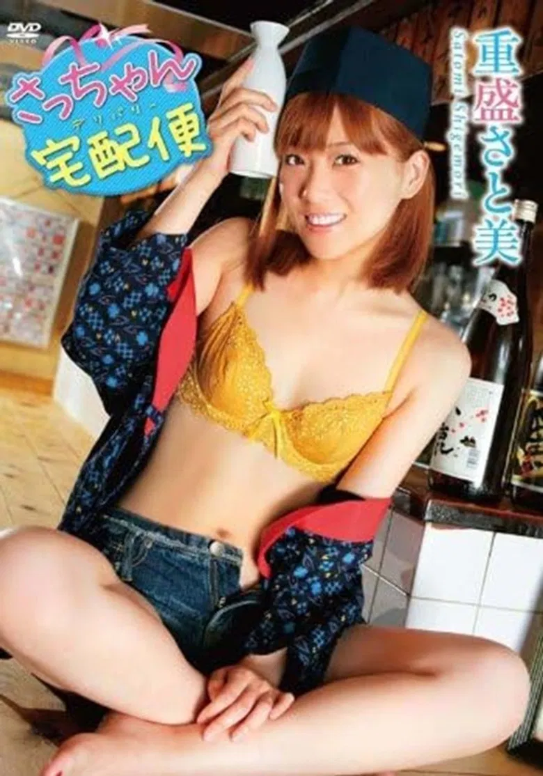 重盛さと美 さっちゃん宅配便 poster background