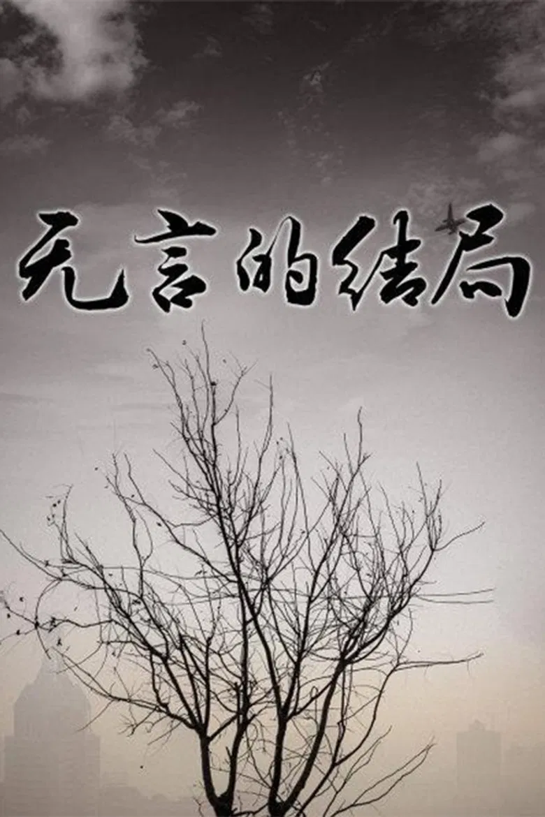 无言的结局 poster background