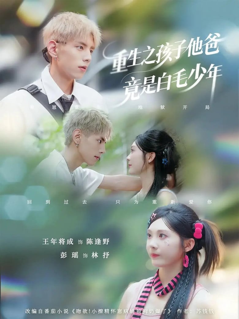 重生之孩子他爸竟是白毛少年 poster background