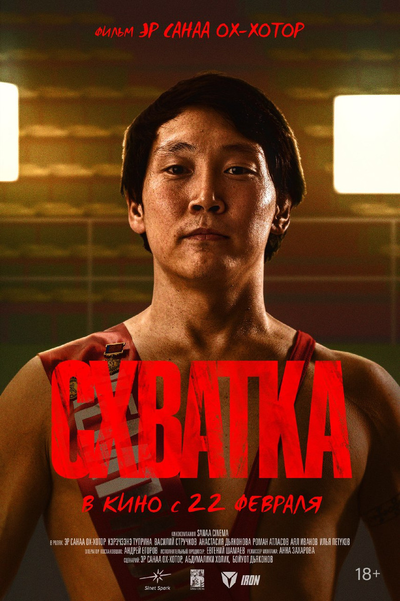 Схватка poster background