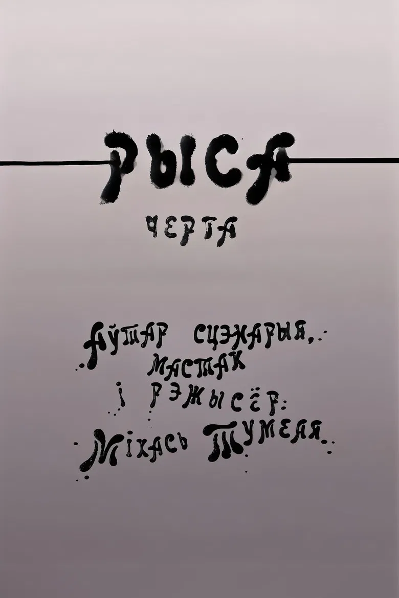 Рыса poster background