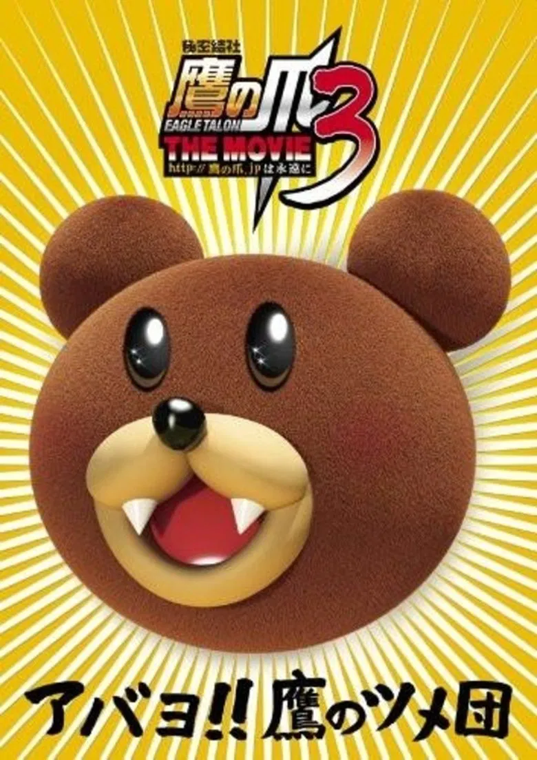 Eagle Talon THE MOVIE 3 poster background