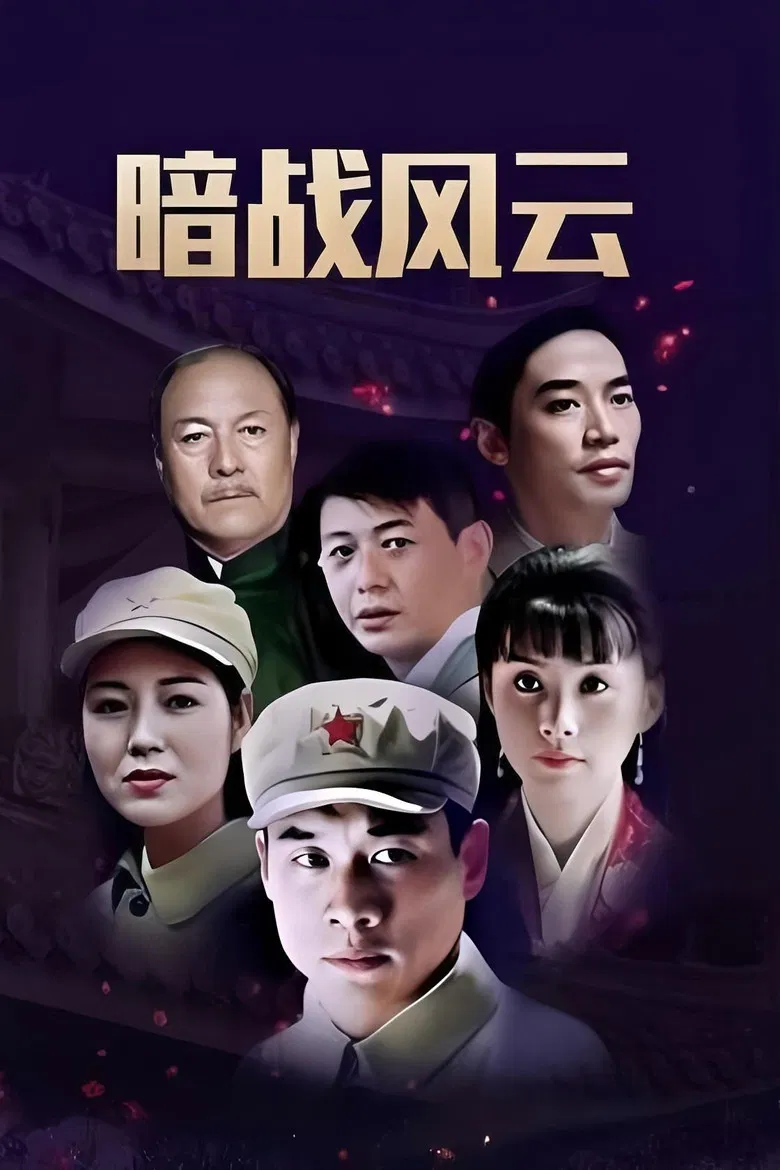 暗战双凤楼 poster background