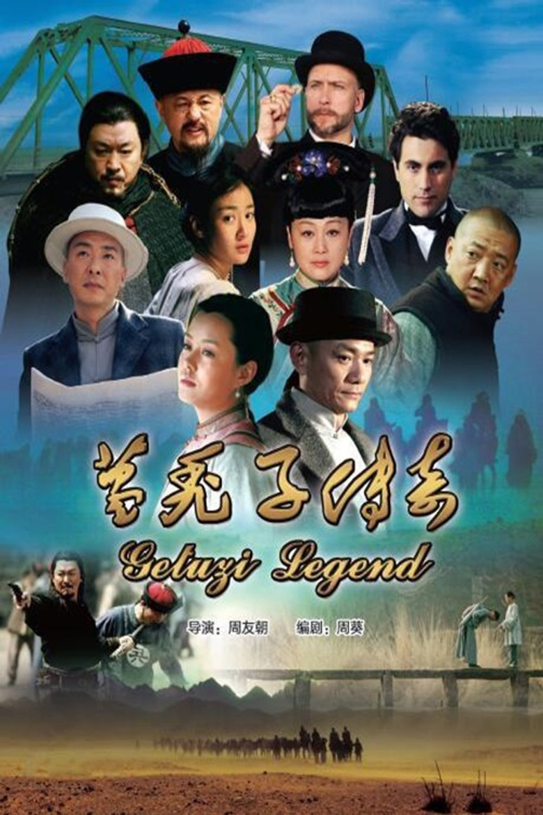 葛秃子传奇 poster background