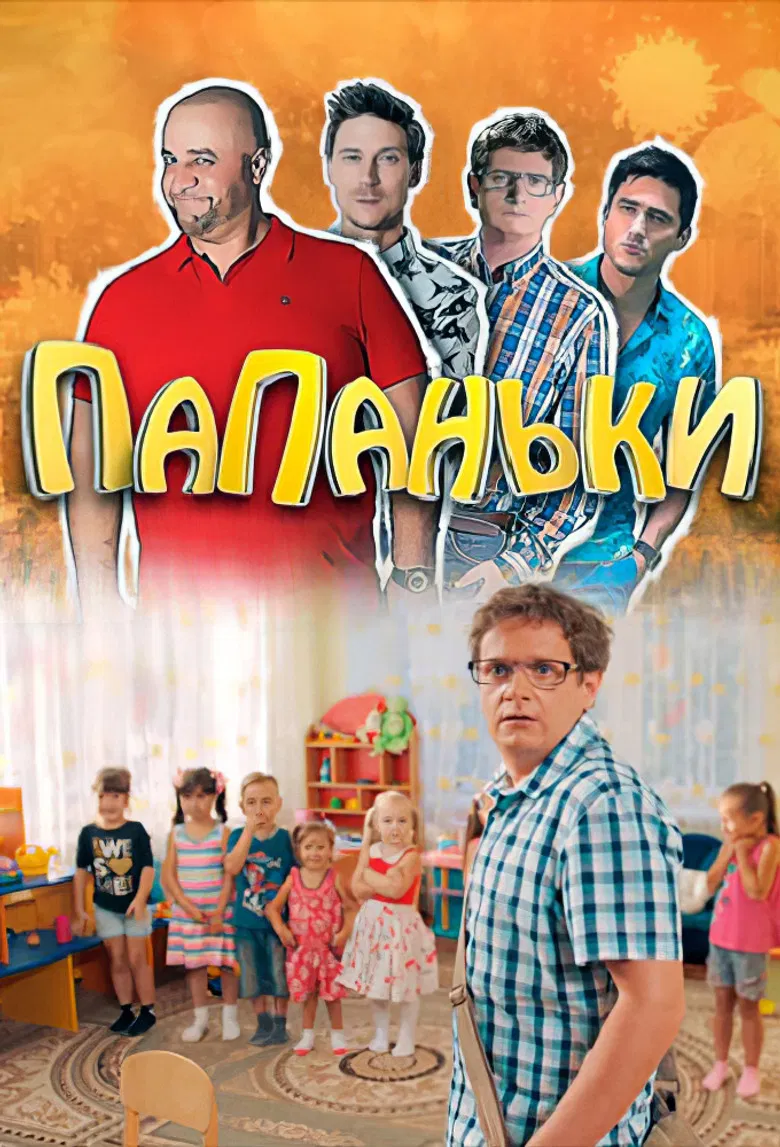Папаньки poster background