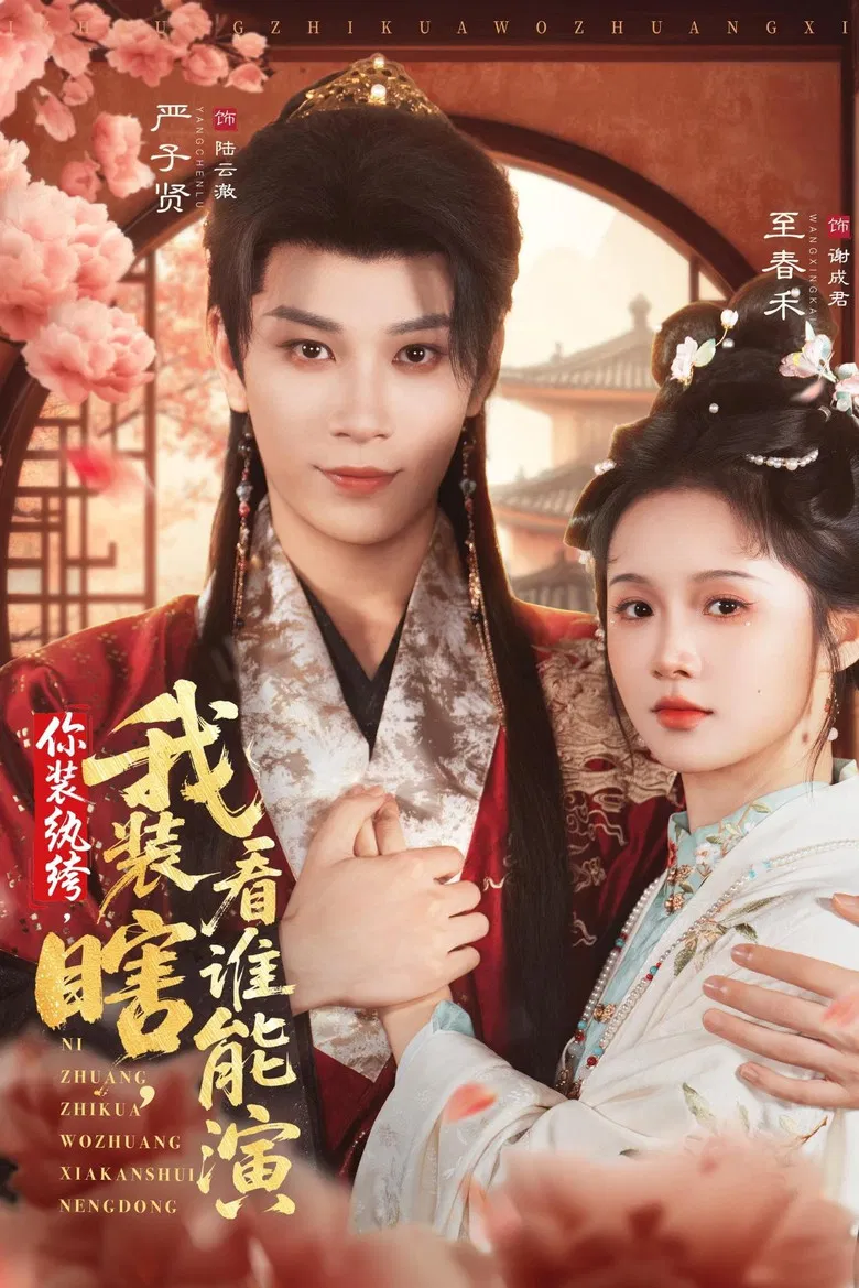 你装纨绔，我装瞎，看谁能演 poster background