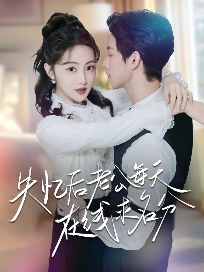 失忆后老公每天在线求名分 poster background