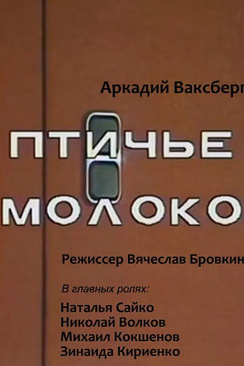 Pigeon's Milk poster background