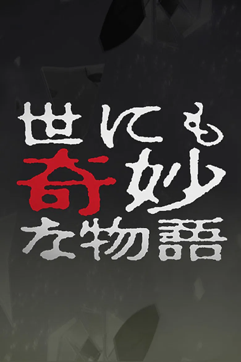 Tales of the Bizarre: 2003 Fall Special poster background