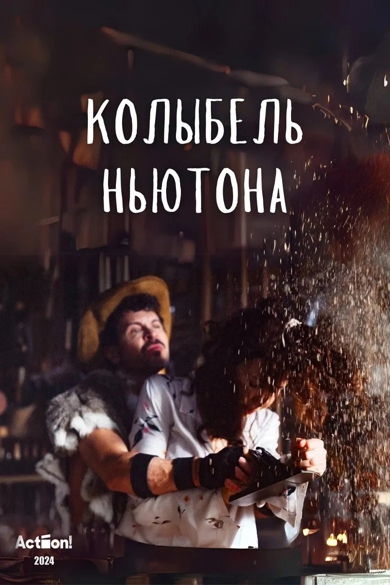 Колыбель Ньютона poster background