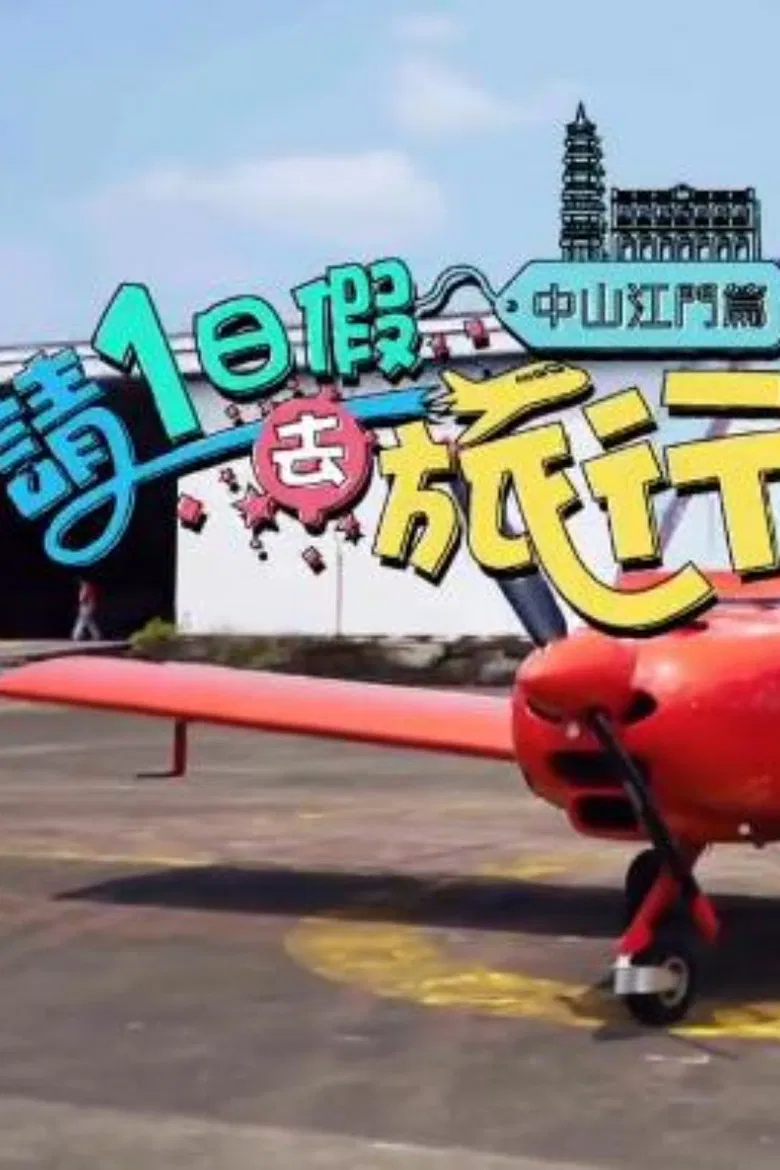 請1日假去旅行 中山江門篇 poster background