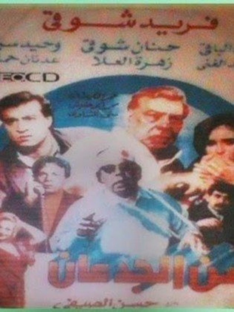 Zaman el-Gidan poster background