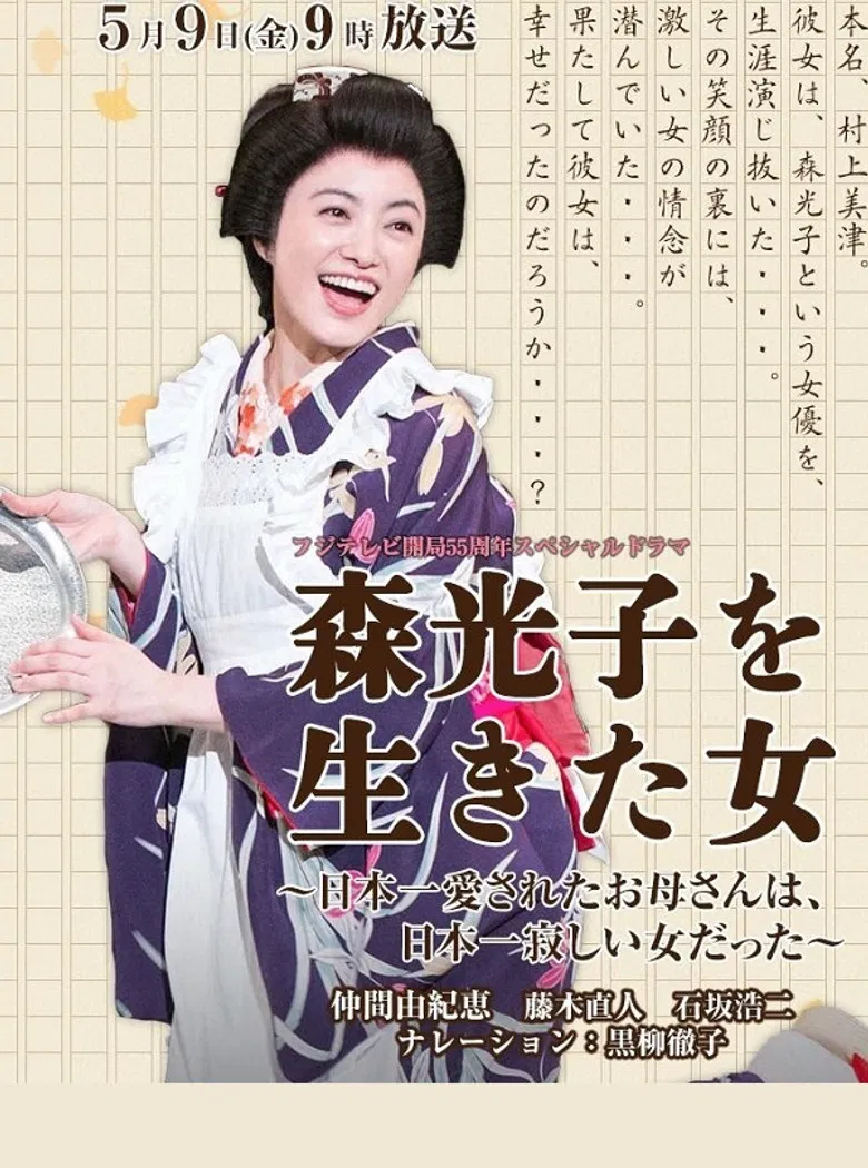 Woman Lived Mori Mitsuko poster background