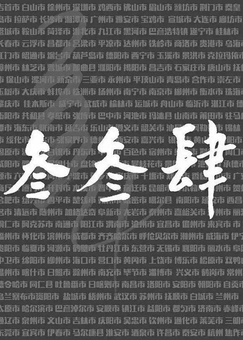 我们的叁叁肆 poster background