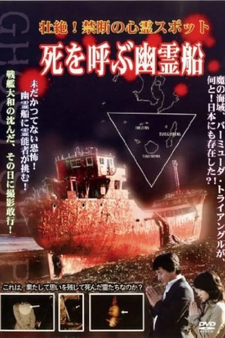 Intense! Forbidden Haunted Spots - Ghost Ship Summoning Death poster background