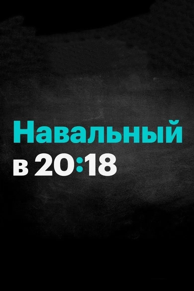 Россия будущего с Алексеем Навальным poster background