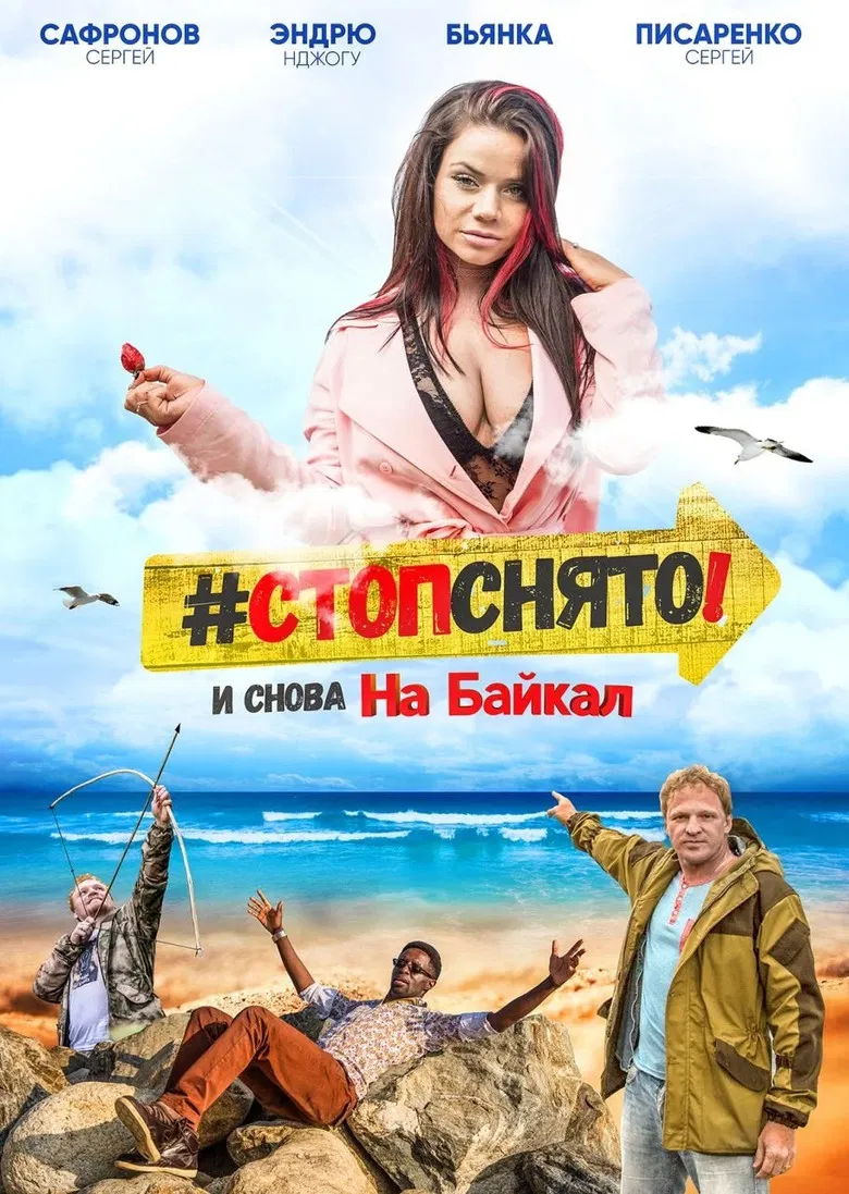 Стоп! Снято! На Байкал! poster background