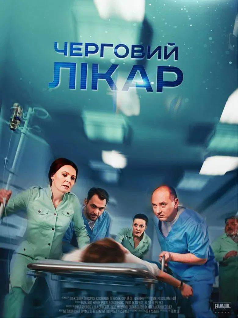 Черговий лікар poster background