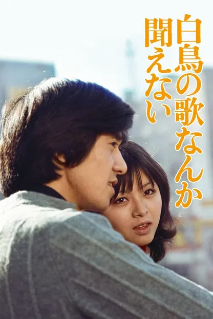 Hakuchô no uta nanka kikoenai poster background