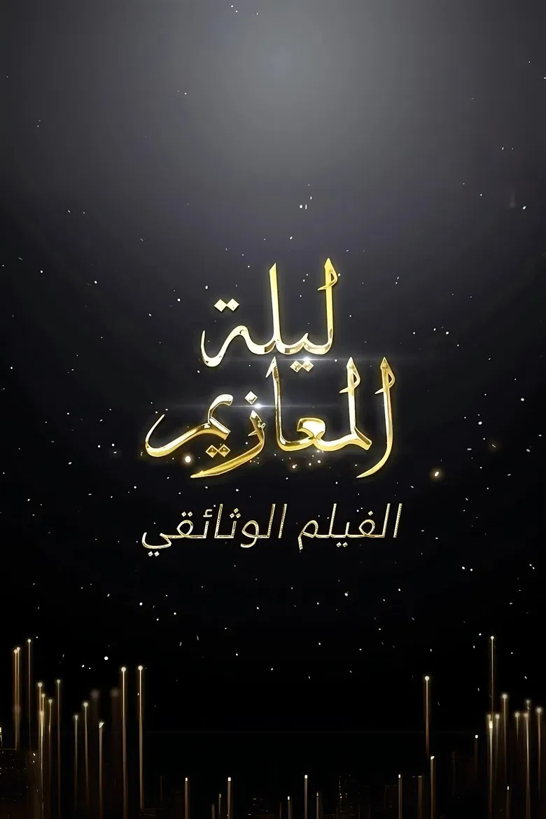 Laylat Al-Ma'azeem: The Documentry poster background