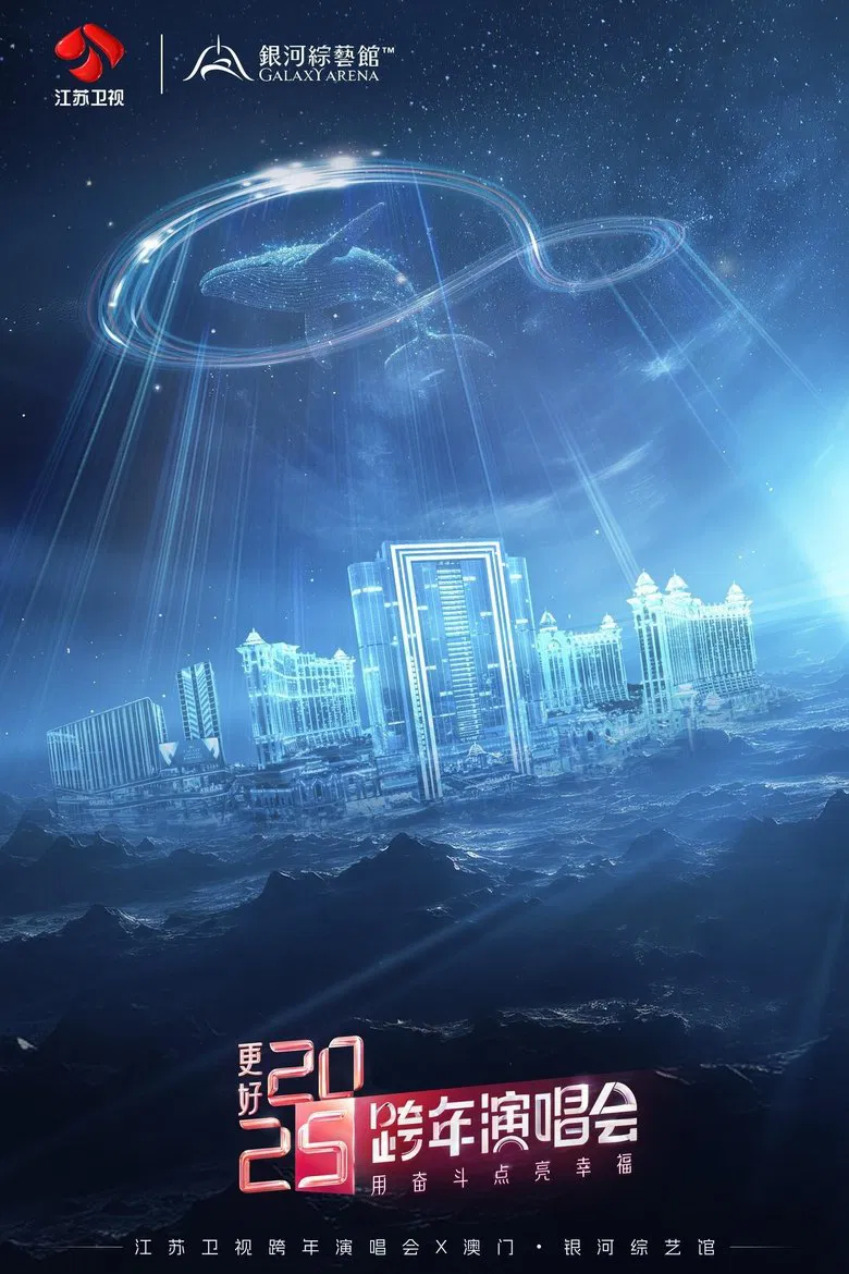 更好2025·江苏卫视跨年演唱会 poster background