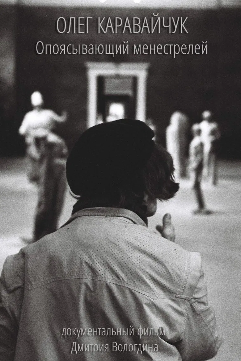 Oleg Karavaichuk. Encircling Minstrels poster background