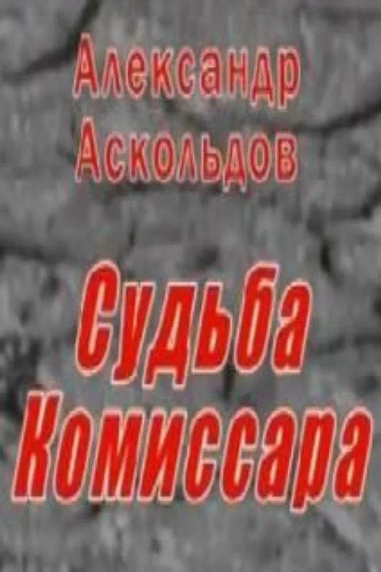 Alexander Askoldov. The Fate of the Commissar poster background