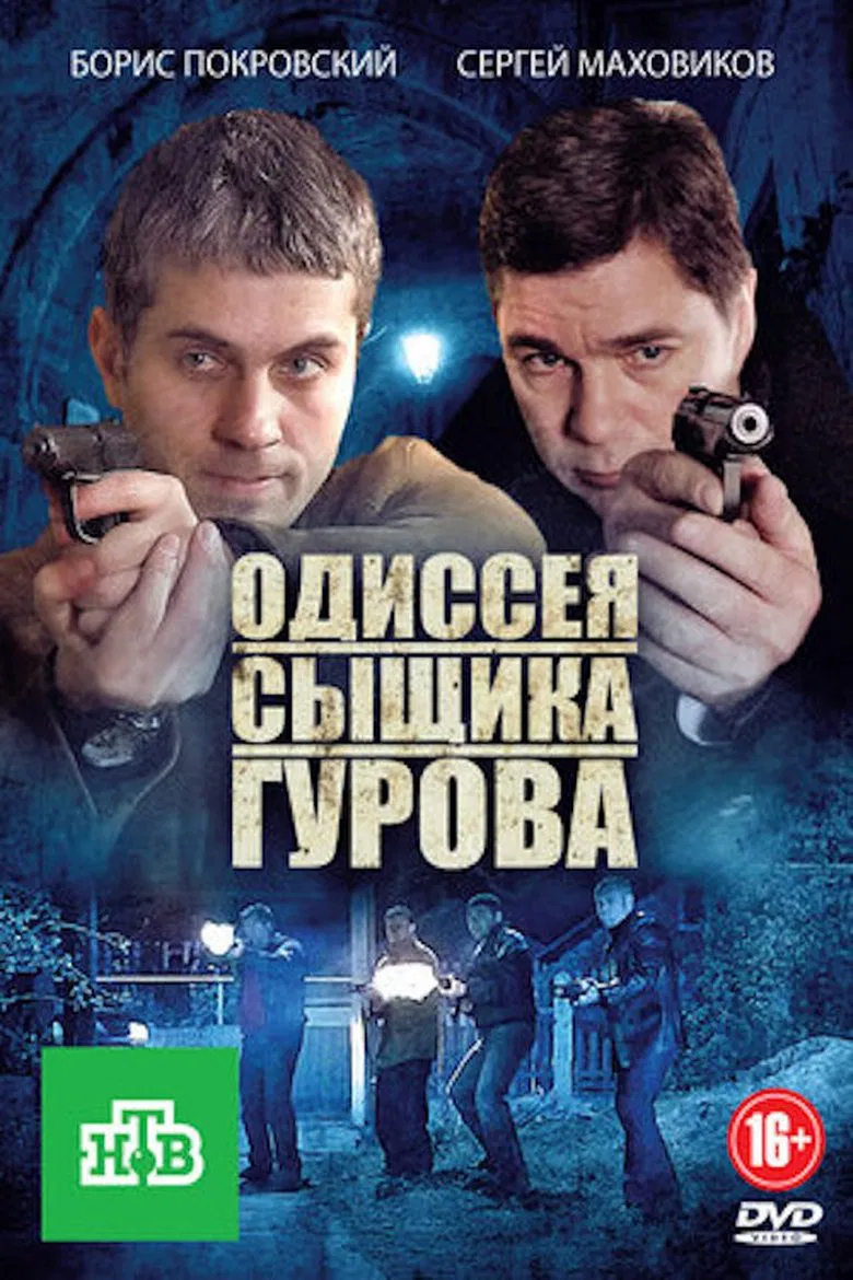 The Odyssey of Detective Gurov poster background