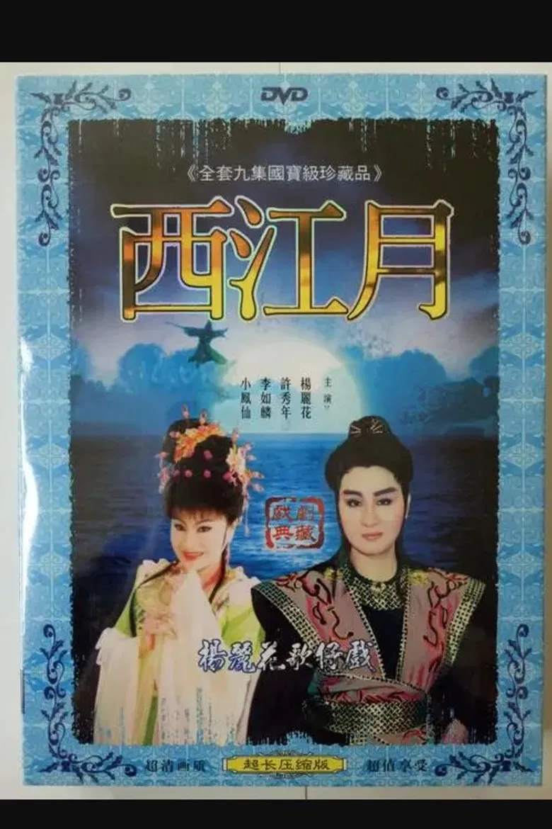 新西江月 poster background
