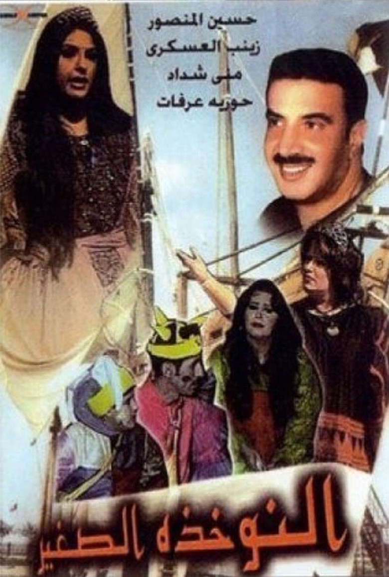 النوخذة الصغير poster background