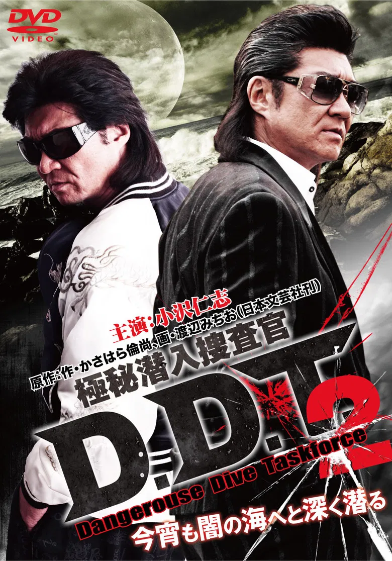 極秘潜入捜査官 D.D.T. ２ poster background