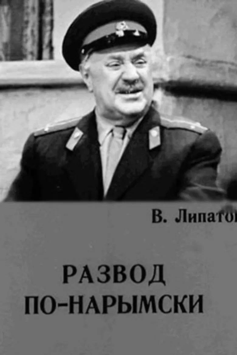 A Narym Divorce poster background