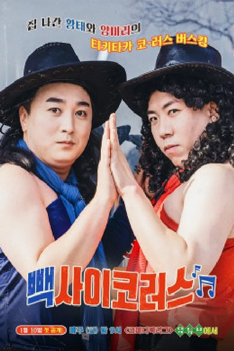 빽사이코러스 poster background