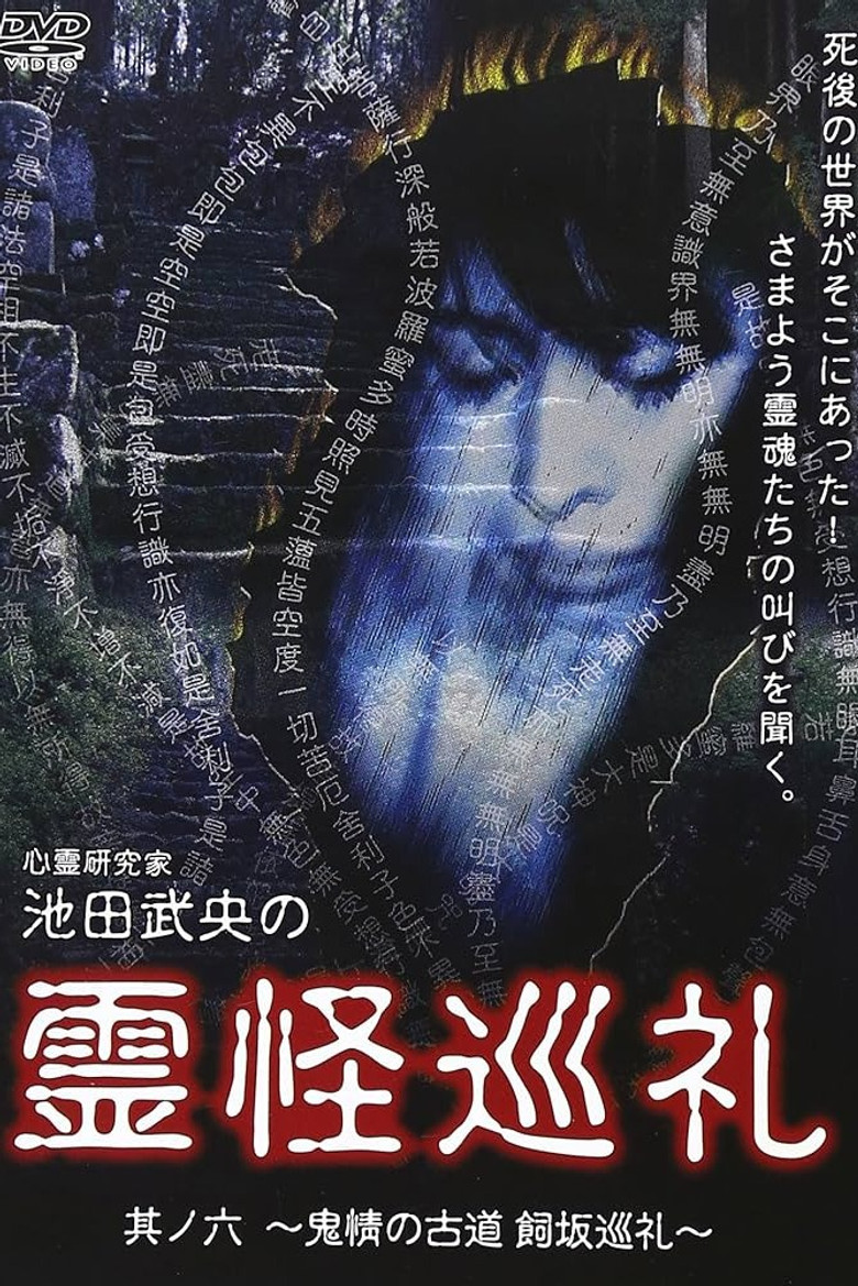 Shinrei Kenkyūka Ikeda Takeo no Reikai Junrei Sono Roku: Kijo no Furumichi Kaisaka Junrei poster background