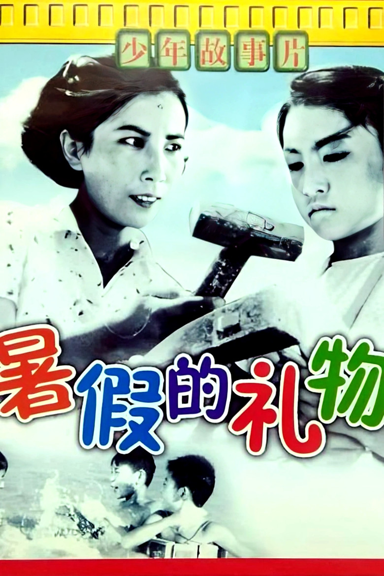 暑假的礼物 poster background