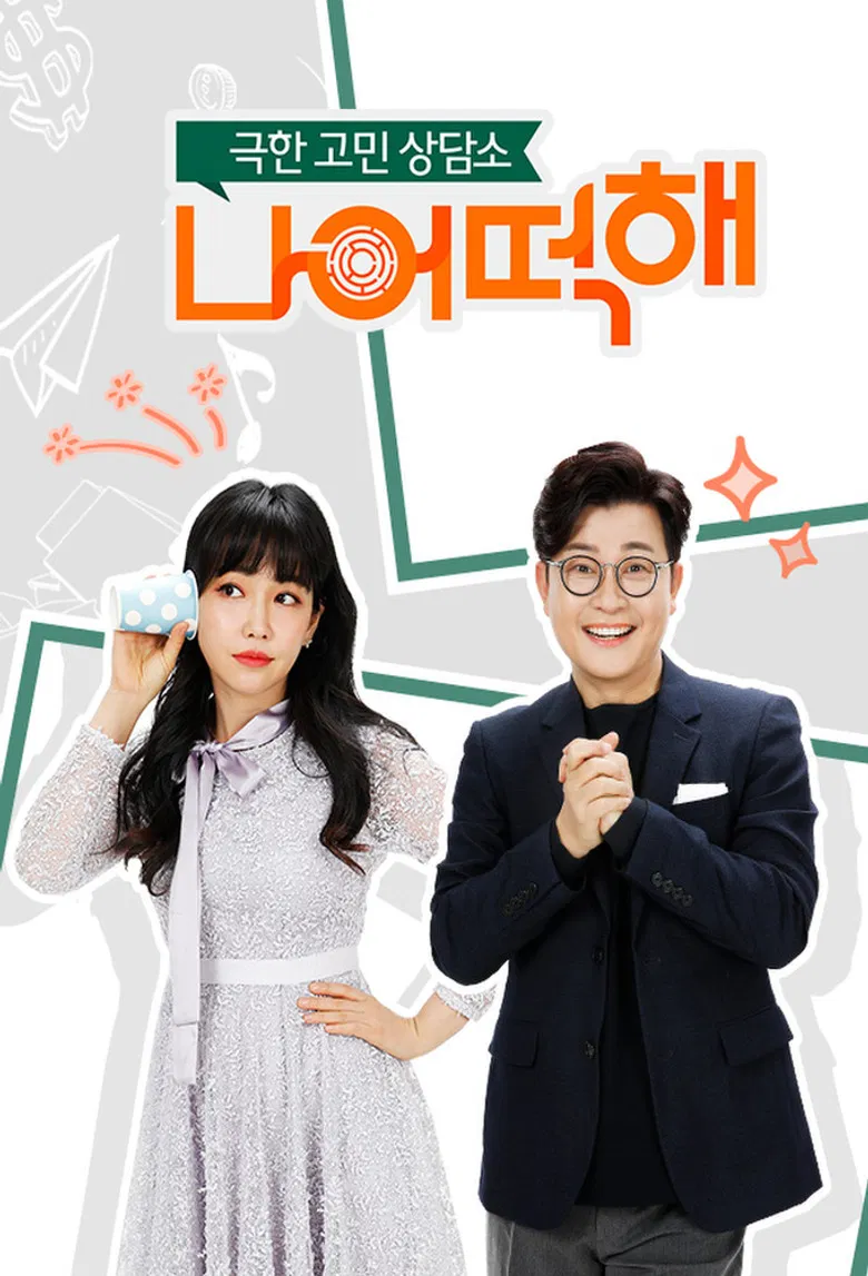 극한 고민 상담소 - 나 어떡해 poster background