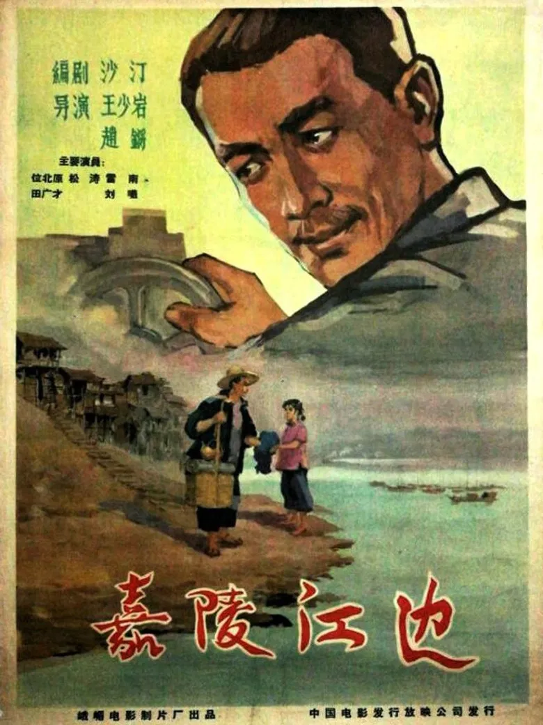 嘉陵江边 poster background