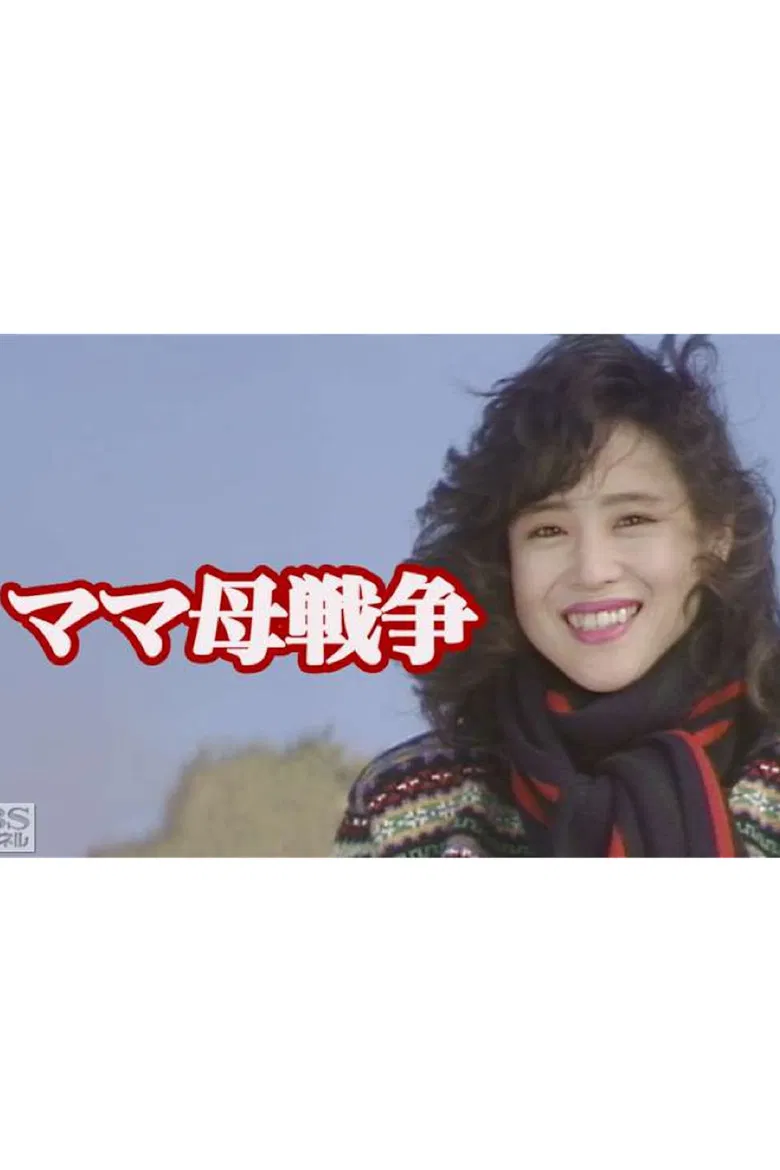 ママ母戦争 poster background