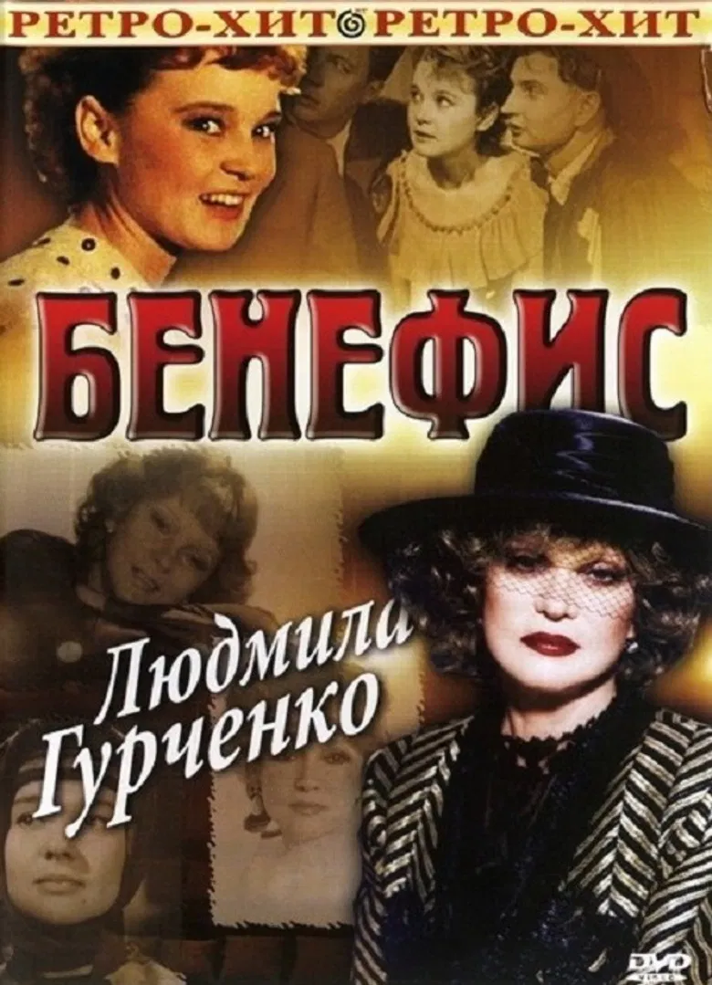 The Benefit. Lyudmila Gurchenko poster background