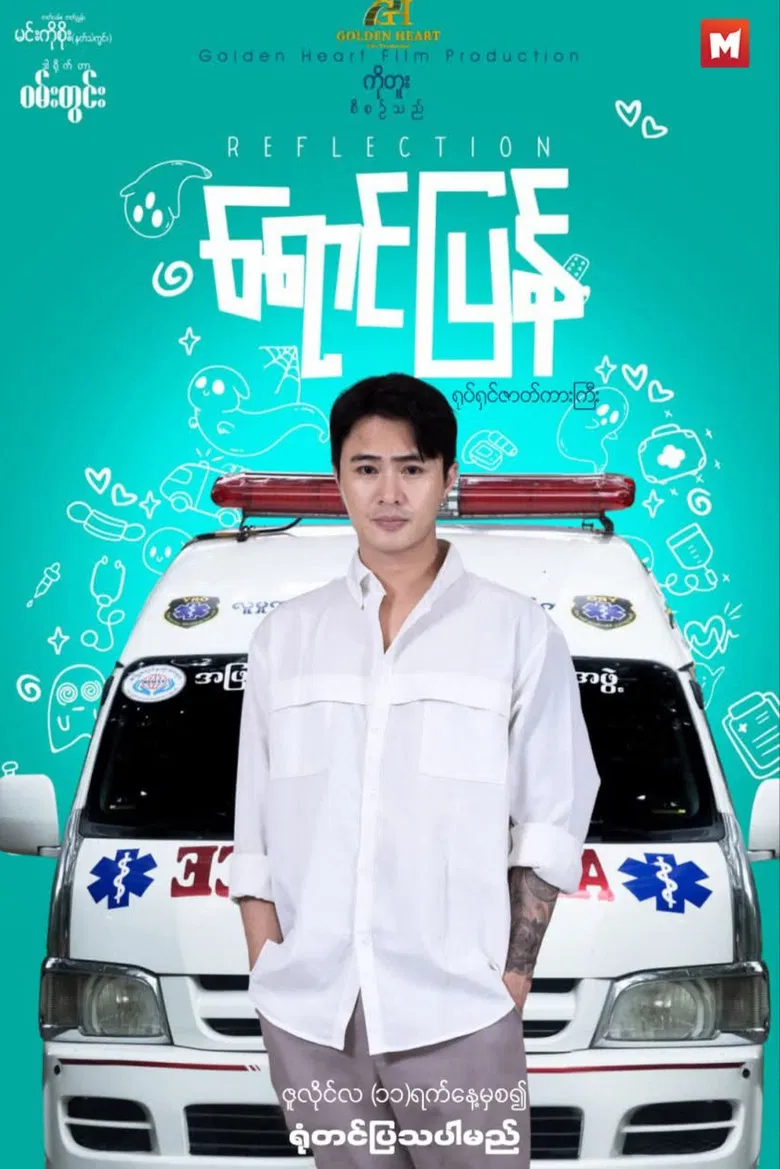 ရောင်ပြန် poster background