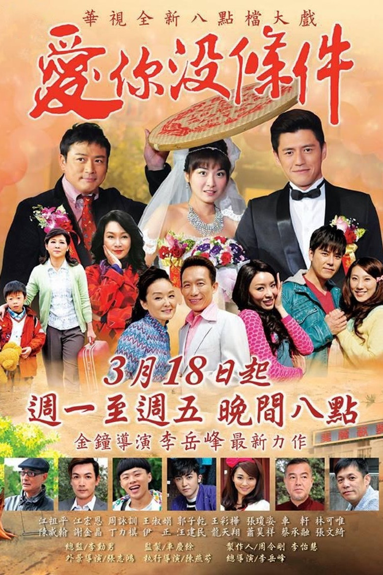 愛你沒條件 poster background