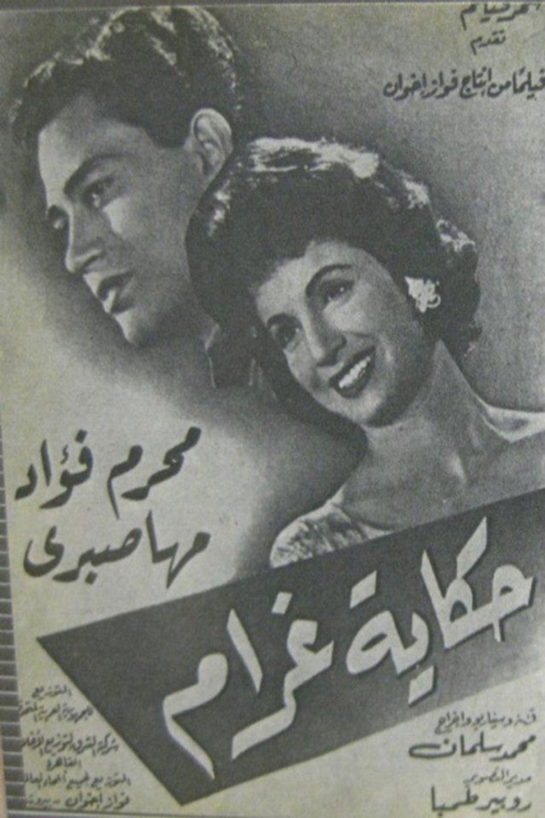 حكاية غرام poster background