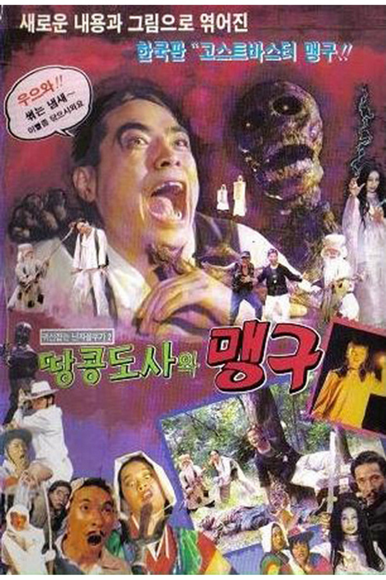 귀신잡은 닌자 꼴뚜기 2 - 맹구와 땅콩도사 poster background