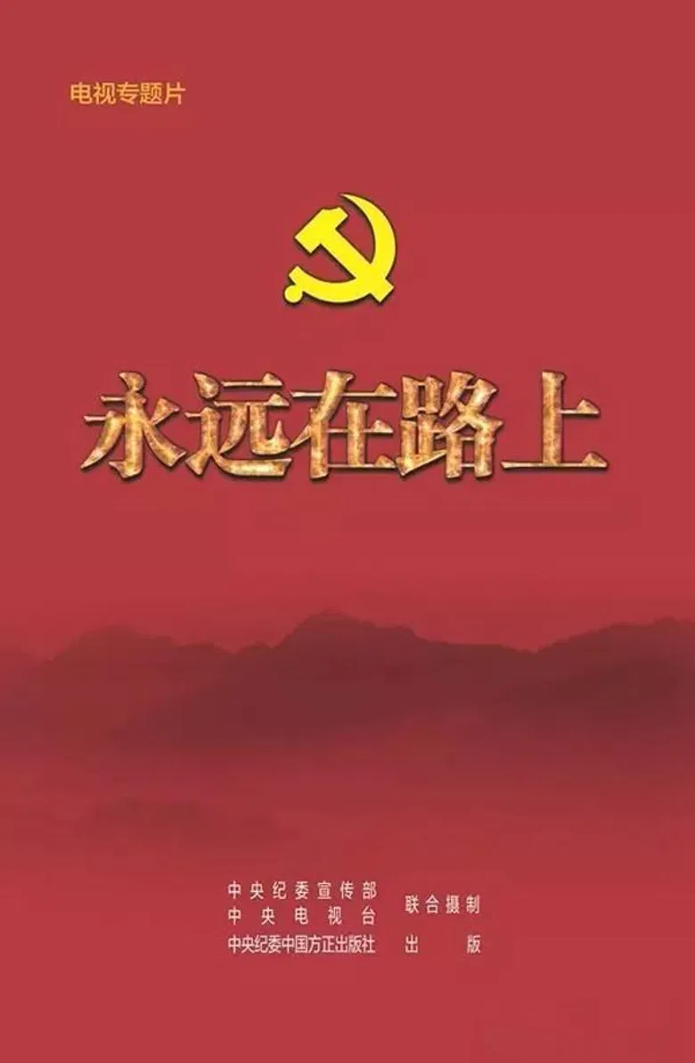 永远在路上 poster background