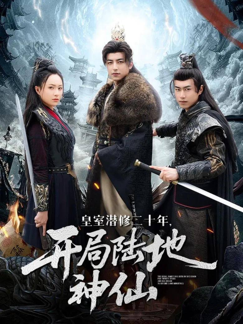 皇室潜修二十年，开局陆地神仙 poster background