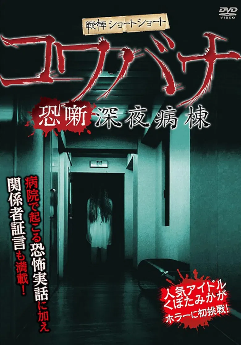 Spine-Chilling Short Stories Kowabana: Midnight Ward poster background